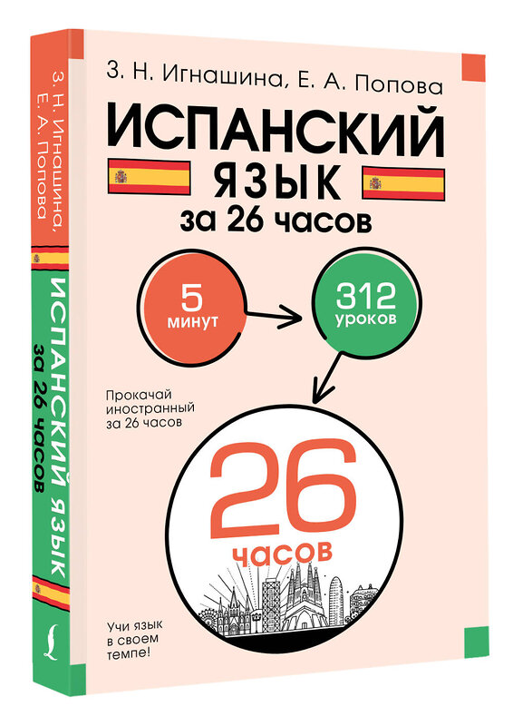 АСТ З. Н. Игнашина, Е. А. Попова "Испанский язык за 26 часов" 469508 978-5-17-161334-1 