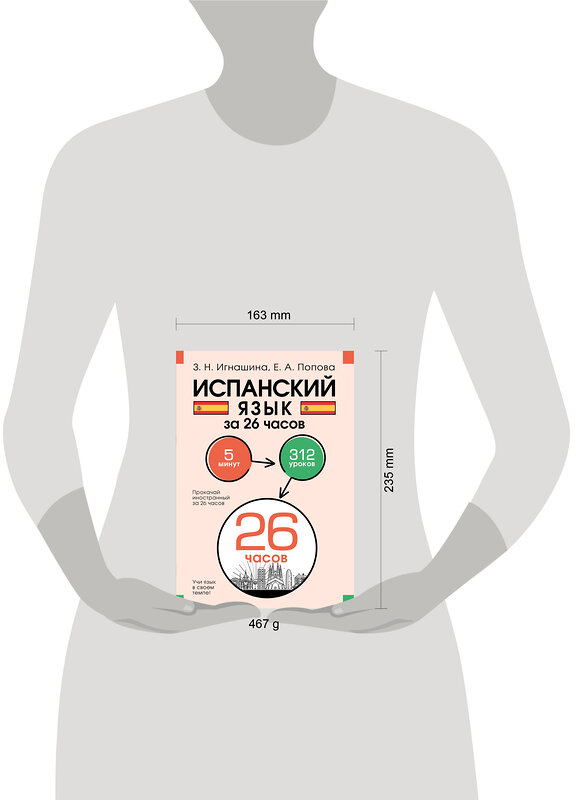 АСТ З. Н. Игнашина, Е. А. Попова "Испанский язык за 26 часов" 469508 978-5-17-161334-1 