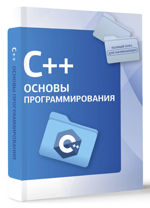 АСТ . "C++. Основы программирования" 469512 978-5-17-162195-7 