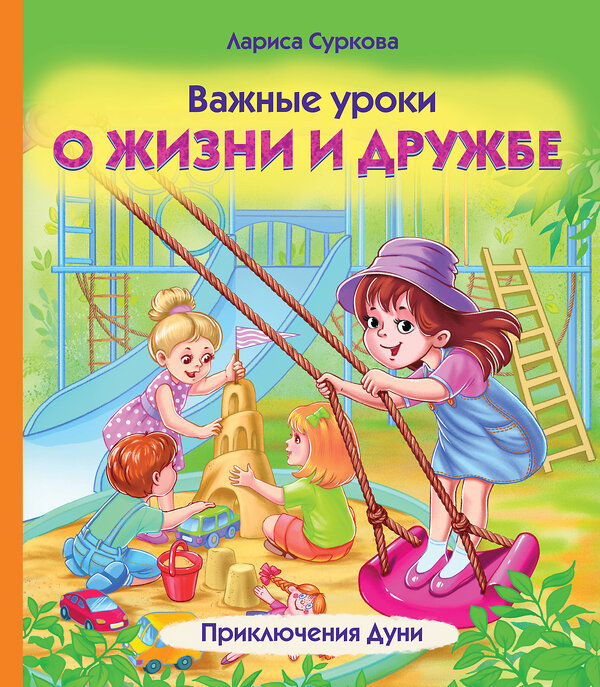 АСТ Лариса Суркова "Важные уроки о жизни и дружбе. Приключения Дуни" 469514 978-5-17-162735-5 