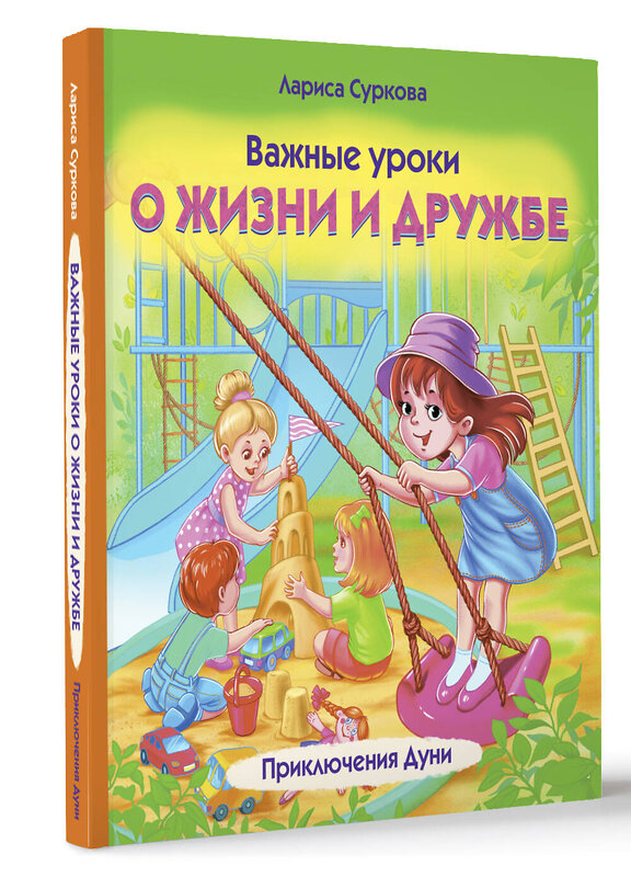 АСТ Лариса Суркова "Важные уроки о жизни и дружбе. Приключения Дуни" 469514 978-5-17-162735-5 