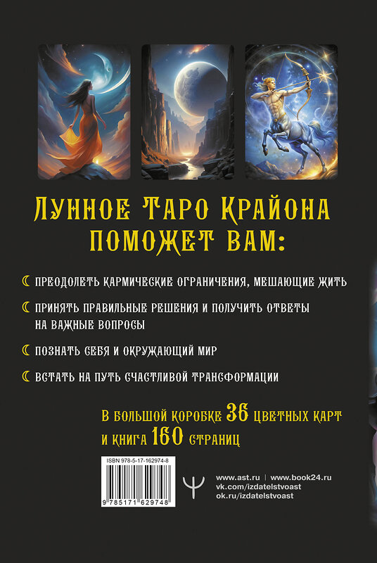 АСТ Тамара Шмидт "Крайон. Таро Луны. Карты, дающие ответы на все вопросы" 469518 978-5-17-162974-8 