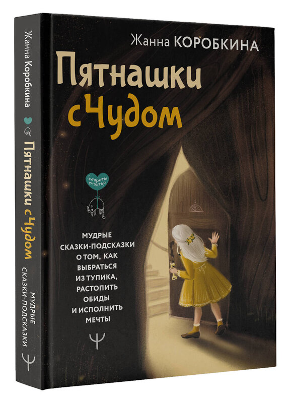 АСТ Жанна Коробкина "Пятнашки с Чудом. Мудрые сказки-подсказки о том, как выбраться из тупика, растопить обиды и исполнить мечты" 469528 978-5-17-168058-9 