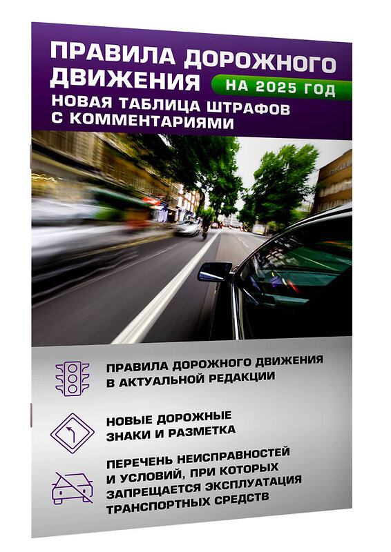 АСТ . "Правила дорожного движения. Новая таблица штрафов с комментариями на 2025 год" 469530 978-5-17-170125-3 