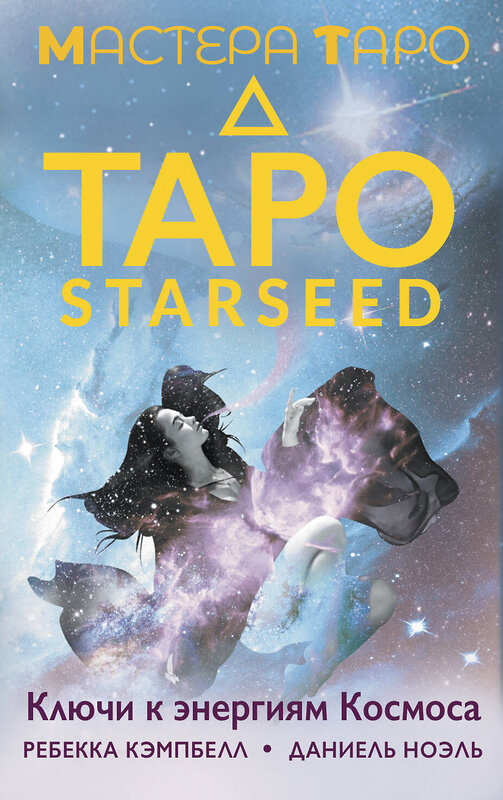 АСТ Ребекка Кэмпбелл "Таро Starseed. Ключи к энергиям Космоса. 53 карты и инструкция" 469537 978-5-17-165102-2 