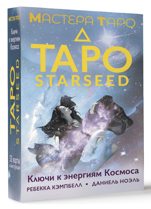 АСТ Ребекка Кэмпбелл "Таро Starseed. Ключи к энергиям Космоса. 53 карты и инструкция" 469537 978-5-17-165102-2 