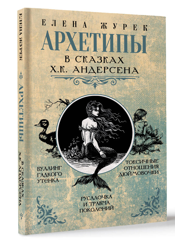 АСТ Елена Журек "Архетипы в сказках Х.К. Андерсена" 469539 978-5-17-165122-0 