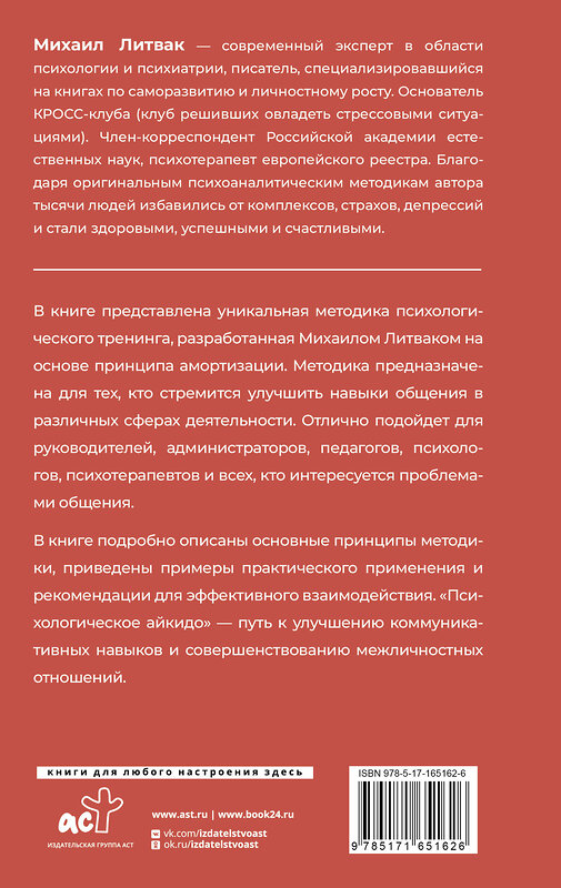 АСТ Михаил Литвак "Психологическое айкидо" 469540 978-5-17-165162-6 