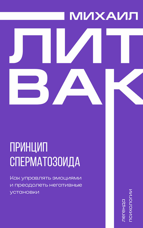 АСТ Михаил Литвак "Принцип сперматозоида" 469542 978-5-17-165163-3 