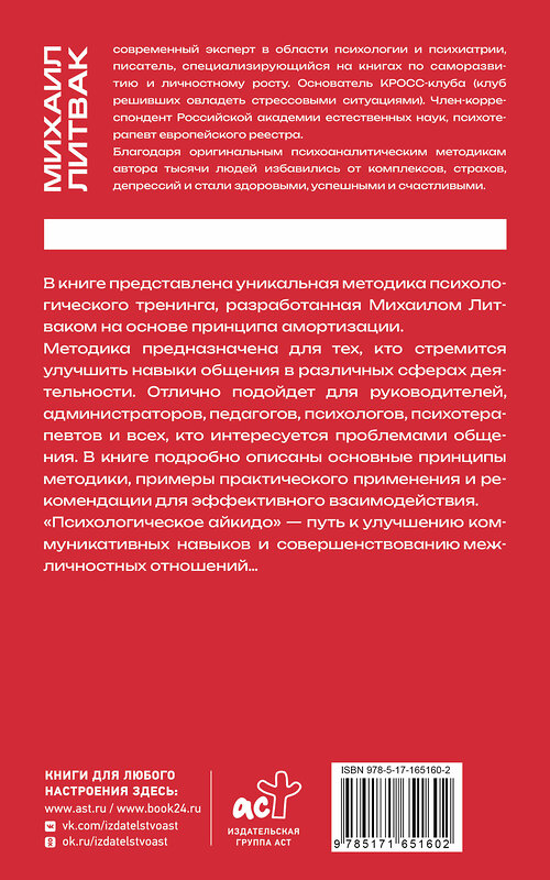 АСТ Михаил Литвак "Психологическое айкидо" 469545 978-5-17-165160-2 