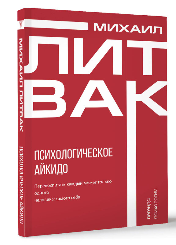 АСТ Михаил Литвак "Психологическое айкидо" 469545 978-5-17-165160-2 