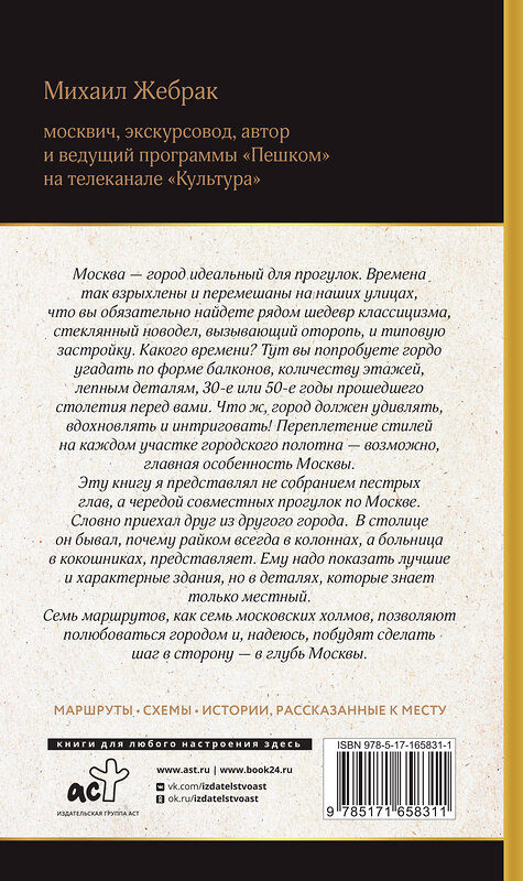 АСТ Михаил Жебрак "Москва. Прогулки по городу" 469555 978-5-17-165831-1 