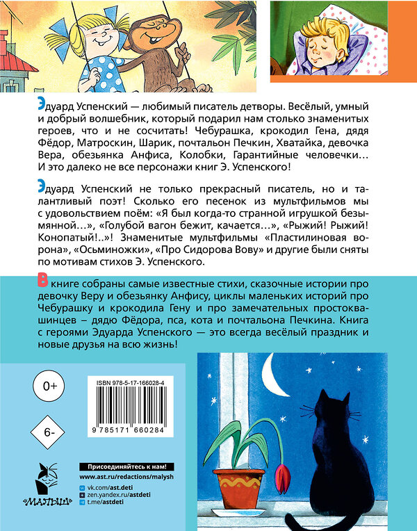 АСТ Успенский Э.Н. "Любимые стихи. Первые сказки" 469557 978-5-17-166028-4 