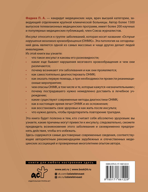 АСТ Павел Фадеев "Инсульт. Причины, диагностика, лечение и реабилитация" 469558 978-5-17-166122-9 