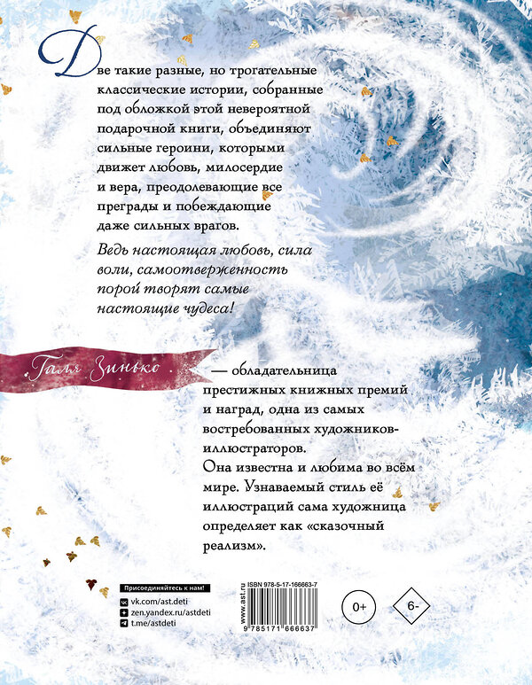 АСТ Х. К. Андерсен, Эрнст Теодор Амадей Гофман, Г. Зинько "Щелкунчик и мышиный король. Снежная королева. Художник Галя Зинько" 469560 978-5-17-166663-7 