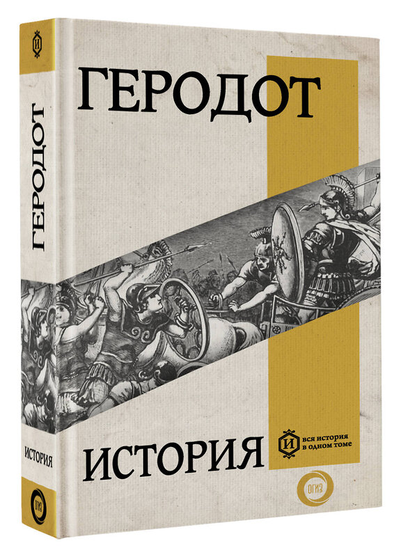 АСТ Геродот "История" 469561 978-5-17-166752-8 