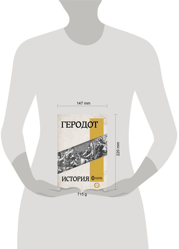 АСТ Геродот "История" 469561 978-5-17-166752-8 