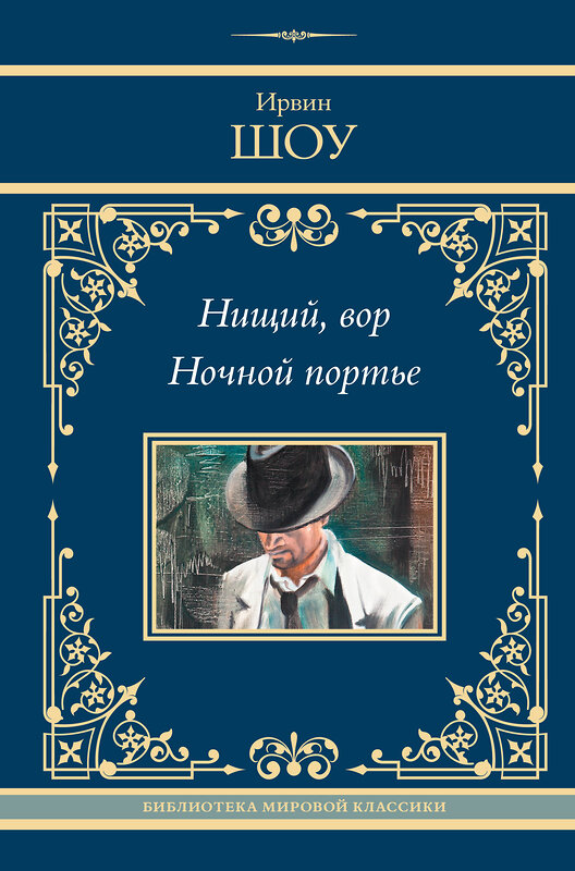 АСТ Ирвин Шоу "Нищий, вор. Ночной портье" 469562 978-5-17-166724-5 