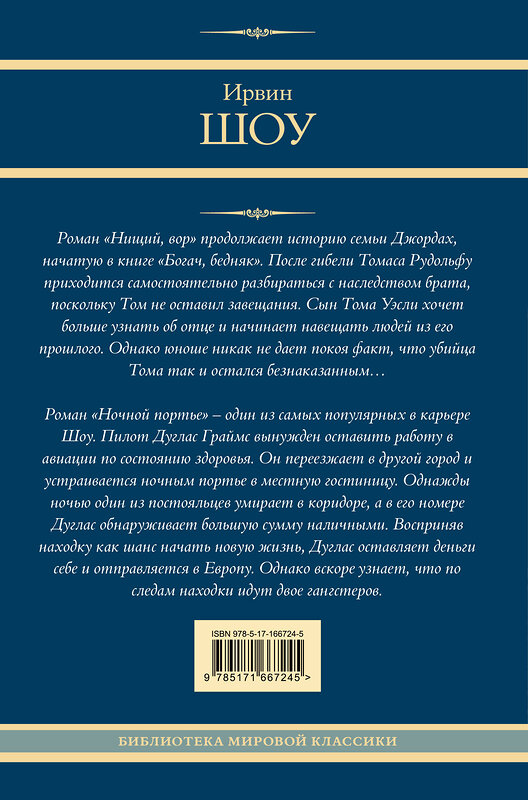 АСТ Ирвин Шоу "Нищий, вор. Ночной портье" 469562 978-5-17-166724-5 