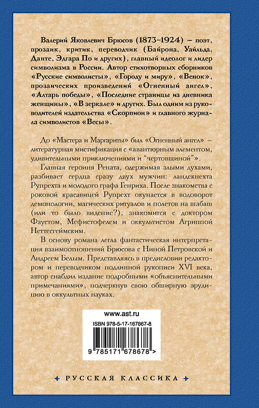 АСТ Валерий Яковлевич Брюсов "Огненный ангел" 469567 978-5-17-167867-8 