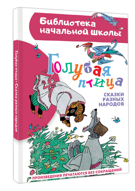 АСТ пересказ Задунайской З.М., Салтыкова М.М., Салтыковой Л.А. и др. "Голубая птица. Сказки разных народов" 469570 978-5-17-167946-0 