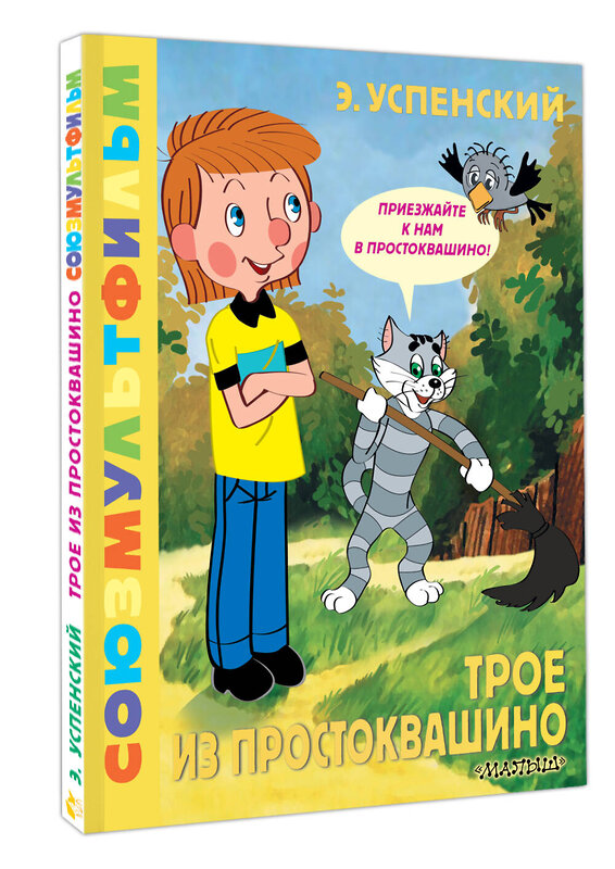 АСТ Успенский Э.Н. "Трое из Простоквашино. Союзмультфильм" 469571 978-5-17-167953-8 