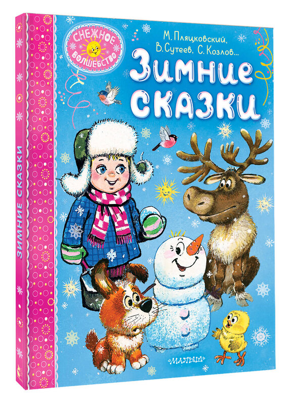 АСТ Пляцковский М.С., Сутеев В. Г., Козлов С. Г. и др. "Зимние сказки" 469574 978-5-17-167989-7 