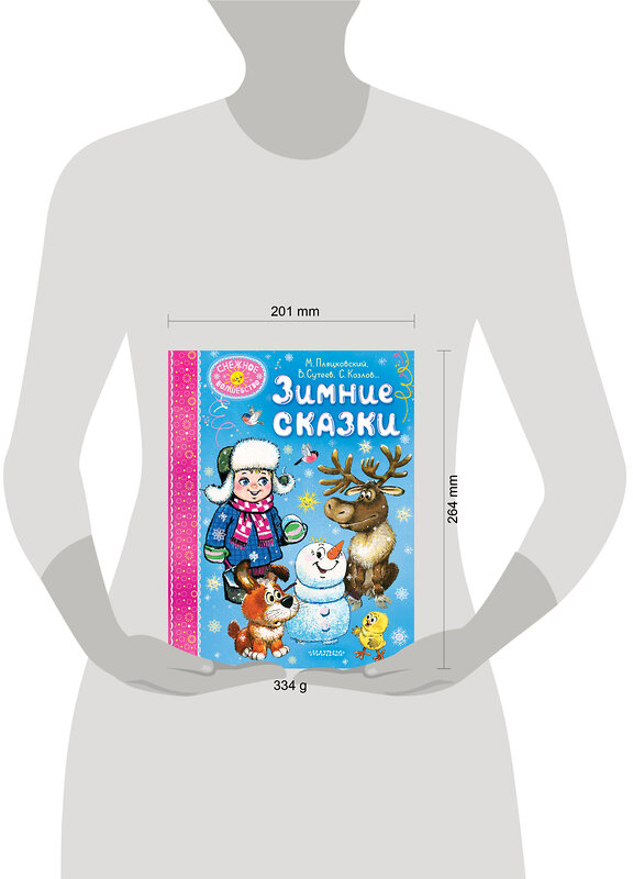 АСТ Пляцковский М.С., Сутеев В. Г., Козлов С. Г. и др. "Зимние сказки" 469574 978-5-17-167989-7 