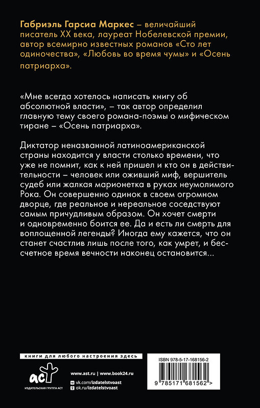 АСТ Габриэль Гарсиа Маркес "Осень патриарха" 469576 978-5-17-168156-2 