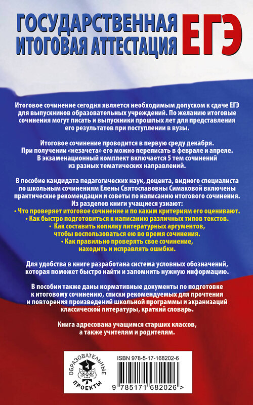 АСТ Симакова Е.С. "ЕГЭ. Итоговое сочинение на "отлично" перед единым государственным экзаменом" 469578 978-5-17-168202-6 