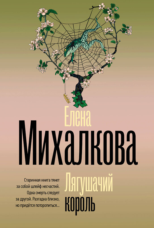 АСТ Елена Михалкова "Лягушачий король" 469581 978-5-17-168605-5 