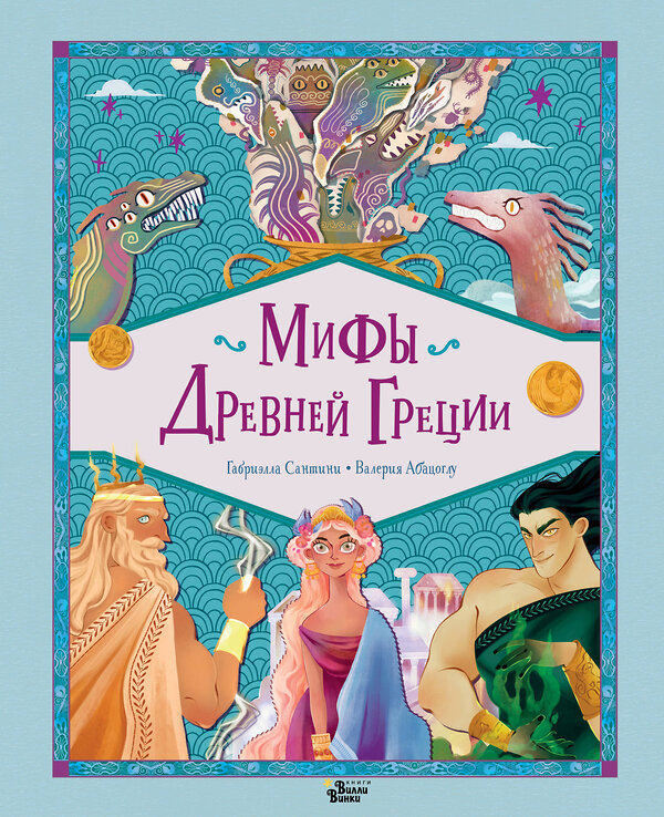 АСТ Сантини Габриэлла, Абацоглу Валерия "Мифы Древней Греции" 469584 978-5-17-168627-7 