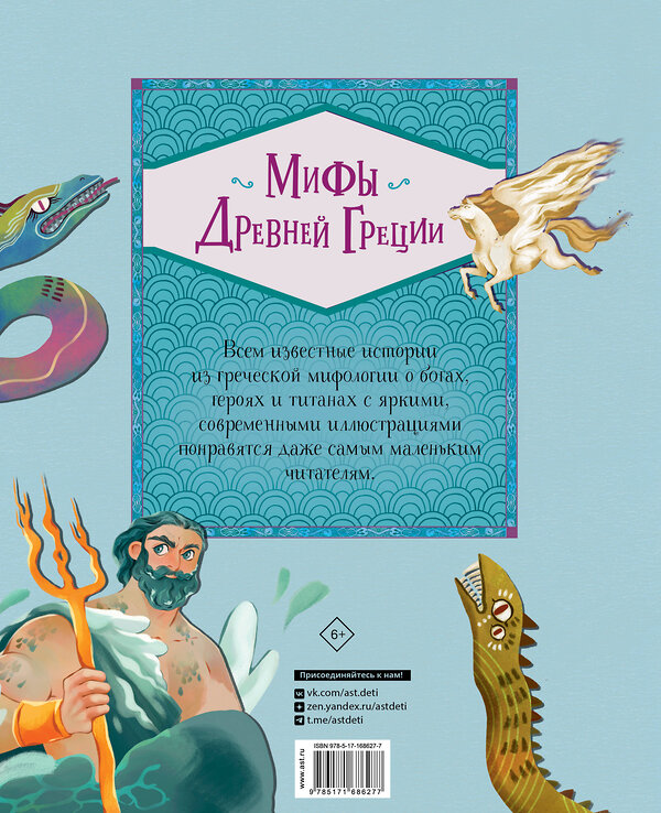 АСТ Сантини Габриэлла, Абацоглу Валерия "Мифы Древней Греции" 469584 978-5-17-168627-7 