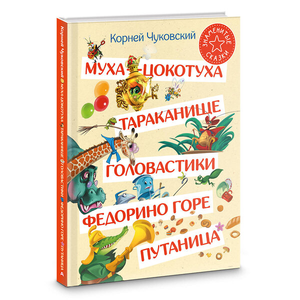 АСТ Корней Чуковский "Муха-Цокотуха. Тараканище. Головастики. Федорино горе. Путаница" 469586 978-5-17-168689-5 