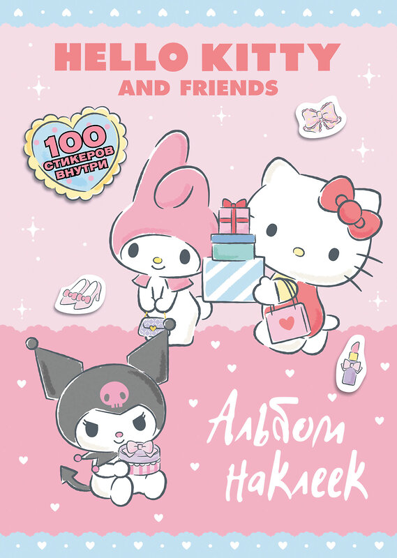 АСТ . "Hello Kitty and Friends. Альбом наклеек (розовый)" 469591 978-5-17-168767-0 