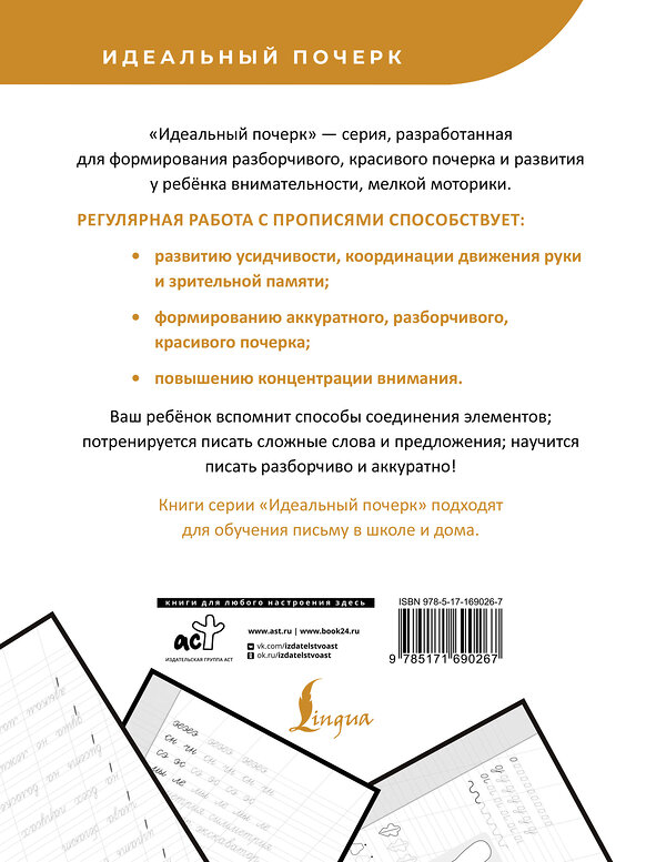 АСТ . "Каллиграфический почерк. Тренируем шаг за шагом" 469593 978-5-17-169026-7 