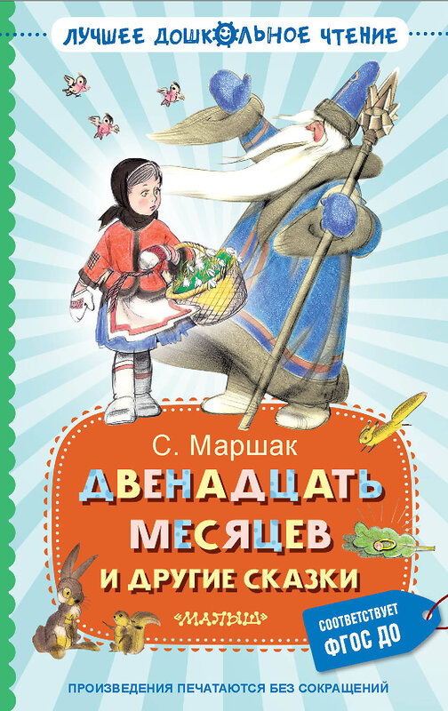 АСТ Маршак С.Я. "Двенадцать месяцев и другие сказки" 469595 978-5-17-169703-7 