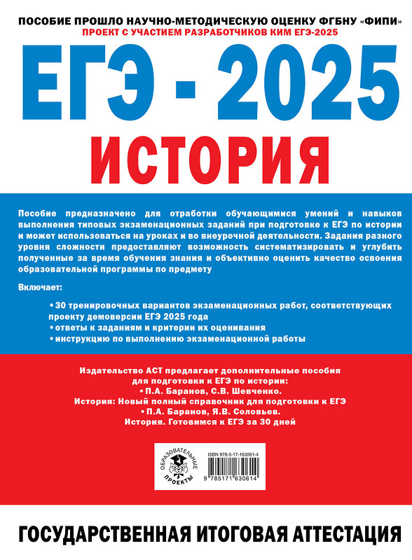 АСТ Артасов И.А., Мельникова О.Н. "ЕГЭ-2025. История. (60x84/8). 30 тренировочных вариантов экзаменационных работ для подготовки к единому государственному экзамену" 469604 978-5-17-163061-4 