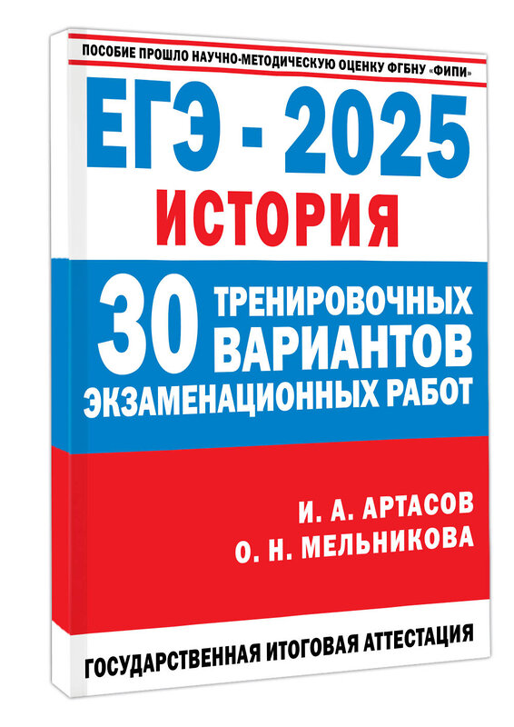 АСТ Артасов И.А., Мельникова О.Н. "ЕГЭ-2025. История. (60x84/8). 30 тренировочных вариантов экзаменационных работ для подготовки к единому государственному экзамену" 469604 978-5-17-163061-4 