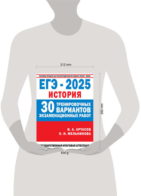 АСТ Артасов И.А., Мельникова О.Н. "ЕГЭ-2025. История. (60x84/8). 30 тренировочных вариантов экзаменационных работ для подготовки к единому государственному экзамену" 469604 978-5-17-163061-4 