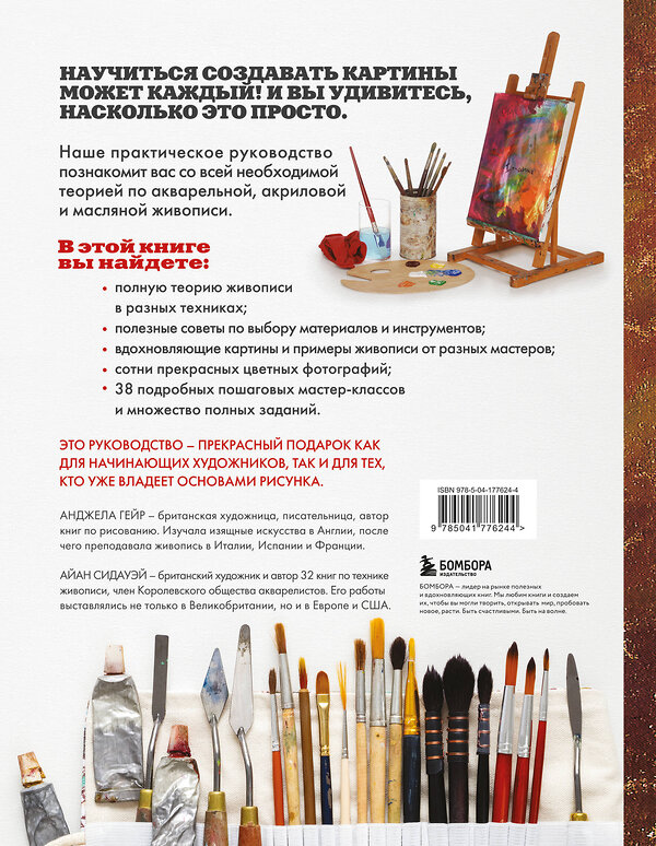 Эксмо Анджела Гейр, Айан Сидауэй "Учимся писать картины. Полное руководство по живописи акварелью, акрилом и маслом для начинающих" 470761 978-5-04-177624-4 
