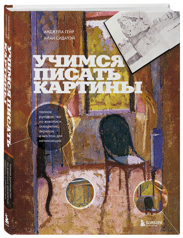 Эксмо Анджела Гейр, Айан Сидауэй "Учимся писать картины. Полное руководство по живописи акварелью, акрилом и маслом для начинающих" 470761 978-5-04-177624-4 