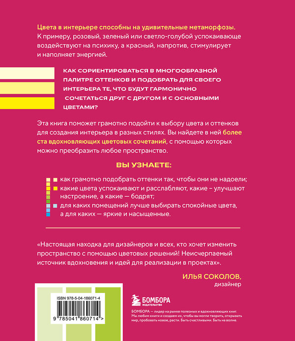 Эксмо Арина Троилова "Цветомания. Вдохновляющие решения и готовые цветовые палитры для создания вашего интерьера в любом стиле" 470763 978-5-04-186071-4 