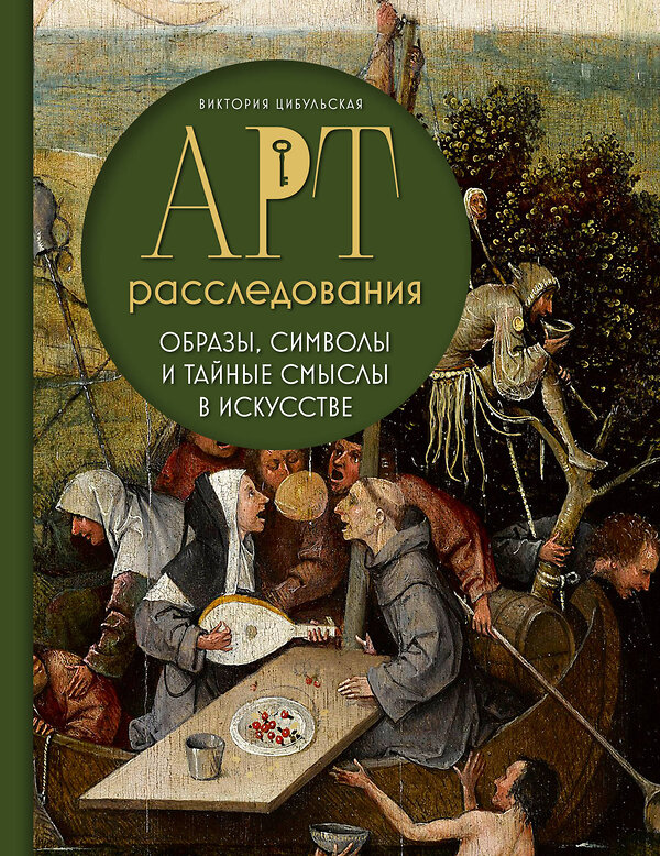 Эксмо Виктория Цибульская "Арт-расследования. Образы, символы и тайные смыслы в искусстве" 470766 978-5-04-187957-0 