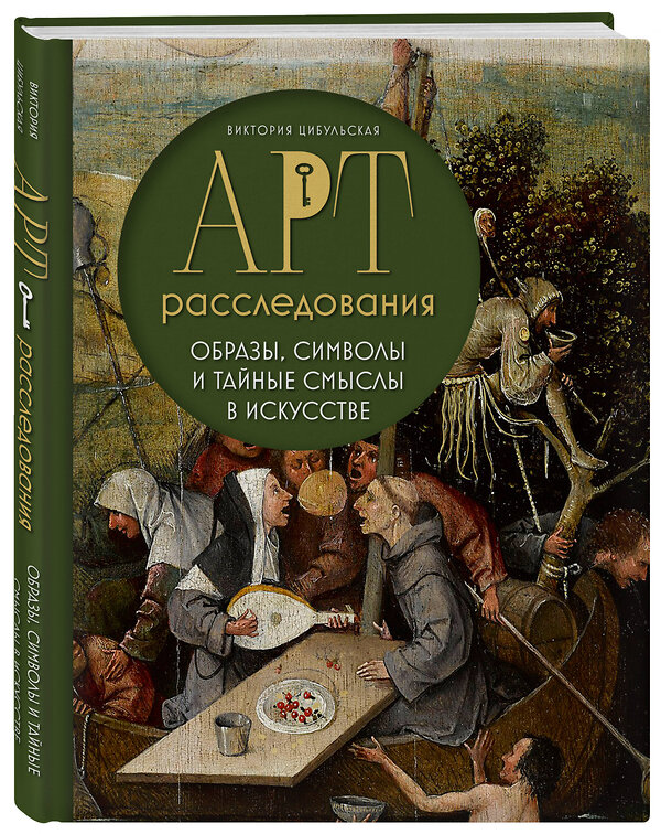 Эксмо Виктория Цибульская "Арт-расследования. Образы, символы и тайные смыслы в искусстве" 470766 978-5-04-187957-0 