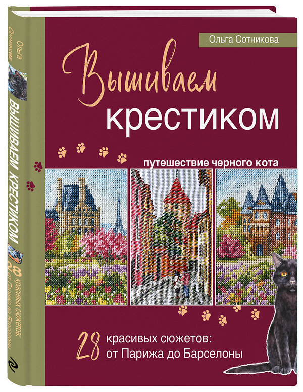 Эксмо Ольга Сотникова "Вышиваем крестиком путешествие черного кота. 28 красивых сюжетов: от Парижа до Барселоны" 470769 978-5-04-189100-8 