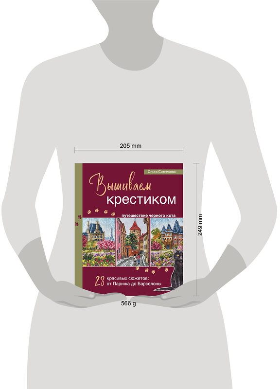 Эксмо Ольга Сотникова "Вышиваем крестиком путешествие черного кота. 28 красивых сюжетов: от Парижа до Барселоны" 470769 978-5-04-189100-8 