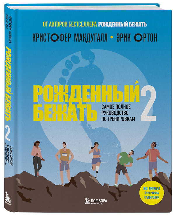Эксмо Кристофер Макдугалл, Эрик Ортон "Рожденный бежать 2. Самое полное руководство по тренировкам" 470770 978-5-04-189610-2 
