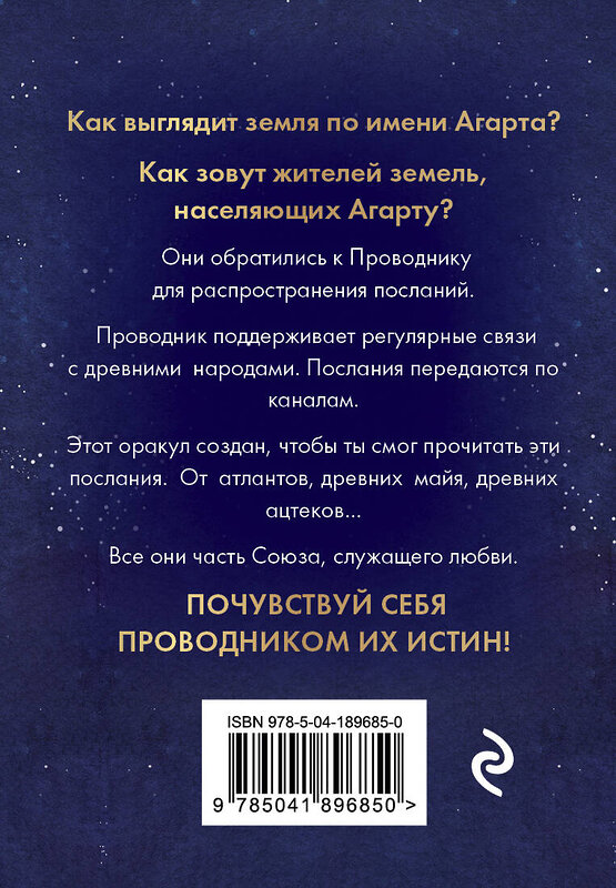 Эксмо Люсиль Лулюминез "Оракул Агарты. Послания древних народов" 470771 978-5-04-189685-0 