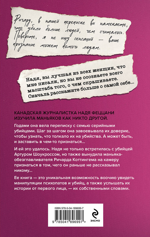 Эксмо Надя Феццани "Мои серийные убийцы. 7 знаменитых маньяков писали мне письма" 470773 978-5-04-189699-7 